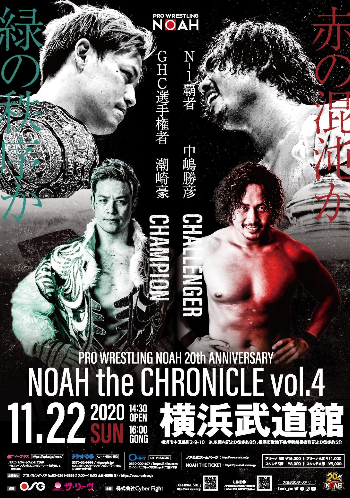 『20th ANNIVERSARY NOAH the CHRONICLE vol.4 横浜大会』は11月22日（日）に横浜武道館で開催
