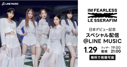 LE SSERAFIM、LINE MUSIC限定の日本デビュー記念“無料”スペシャル配信が決定