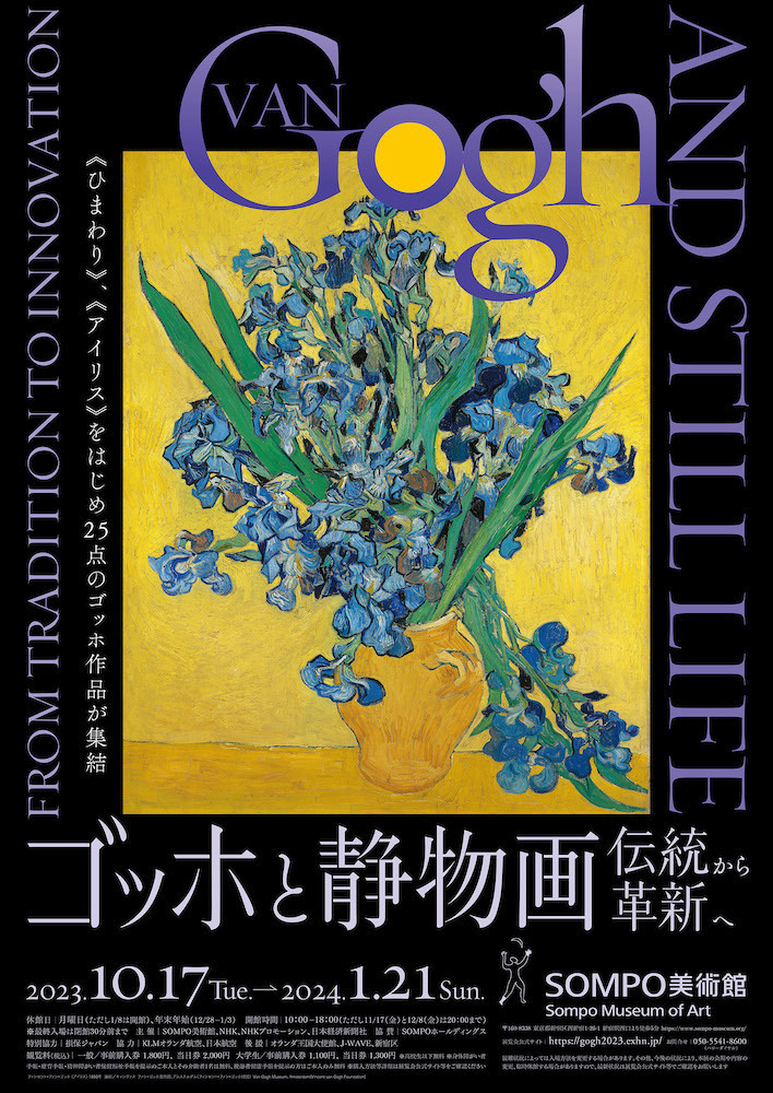 『ゴッホと静物画―伝統と革新へ』