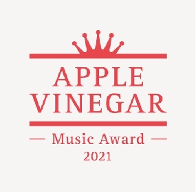 アジカン後藤の設立した『APPLE VINEGAR -Music Award-』大賞作品にBIMとラブリーサマーちゃん