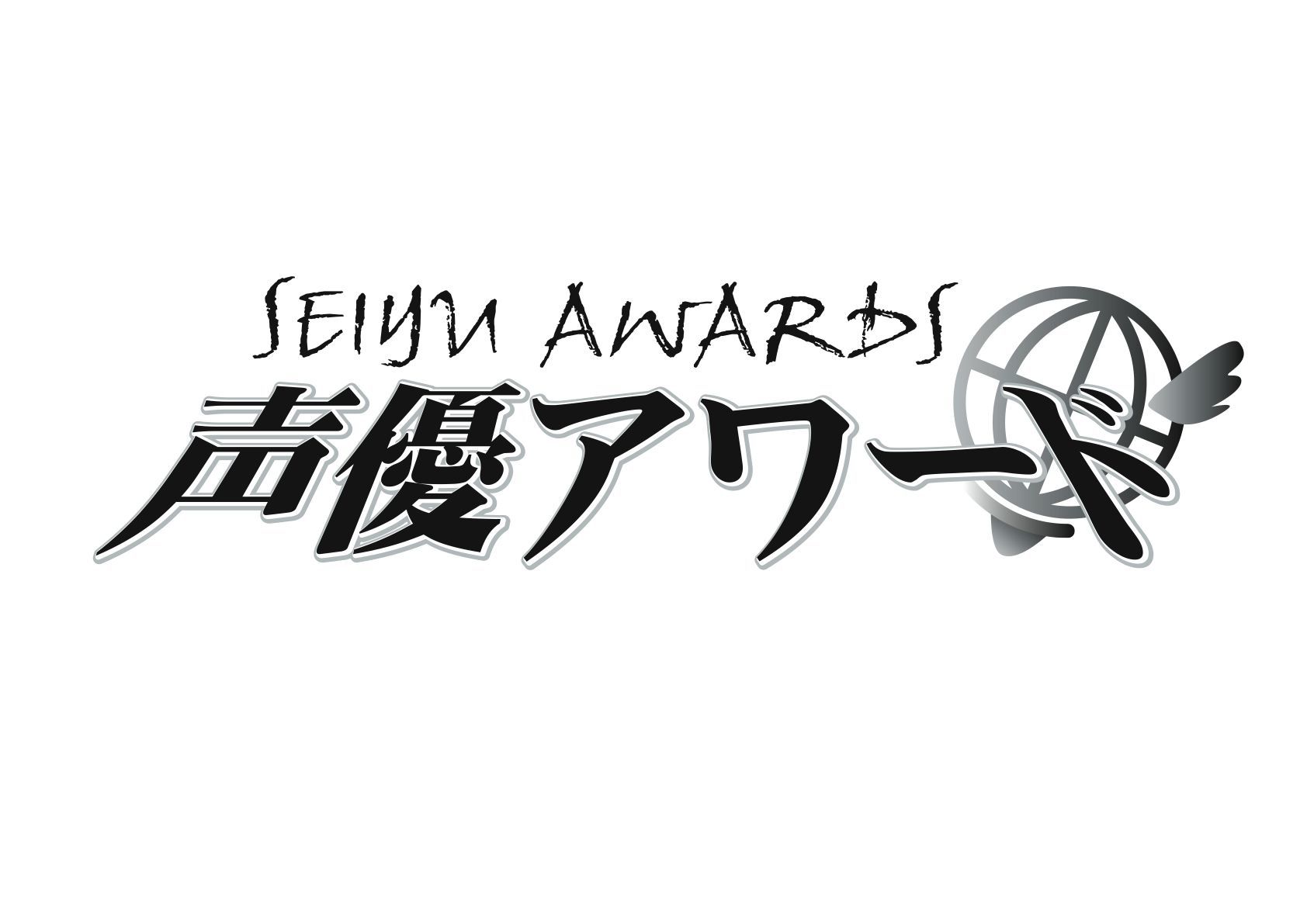 第十一回声優アワード （c）Seiyu Awards