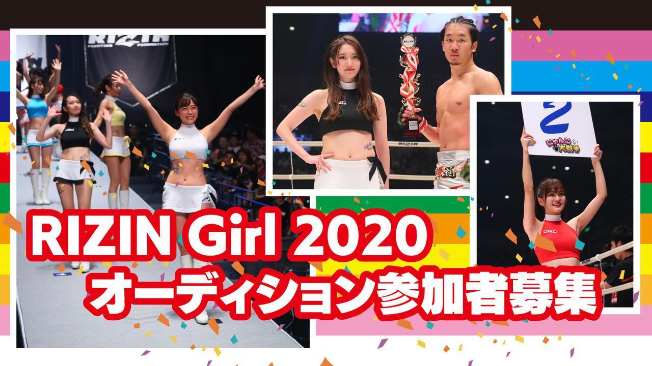 RIZINのリングを彩る「RIZIN GIRL 2020」のオーディション参加者を募集中
