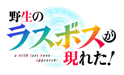 (C)炎頭 / アース・スター エンターテイメント / 野生のラスボスが現れた！製作委員会