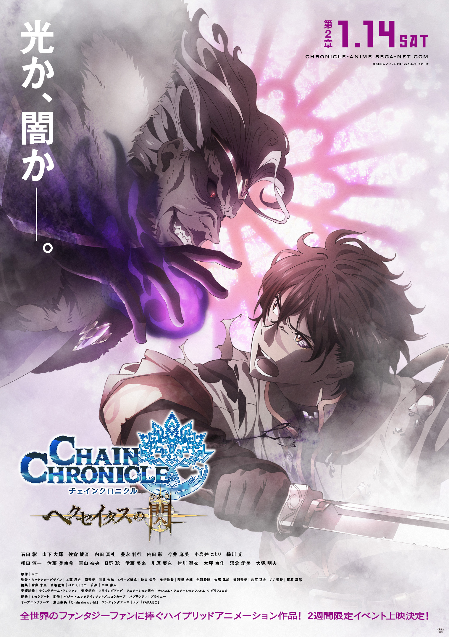 『チェインクロニクル ～ヘクセイタスの閃(ひかり)～』第二章ビジュアル ​ (C)SEGA／チェンクロ・フィルムパートナーズ