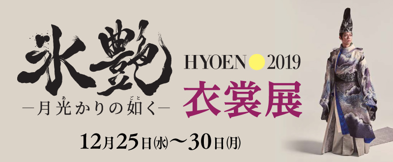 『「氷艶 hyoen2019 -月光かりの如く-」衣裳展』が、12月25日（水）～30日（月）にそごう横浜店 催会場で開催される