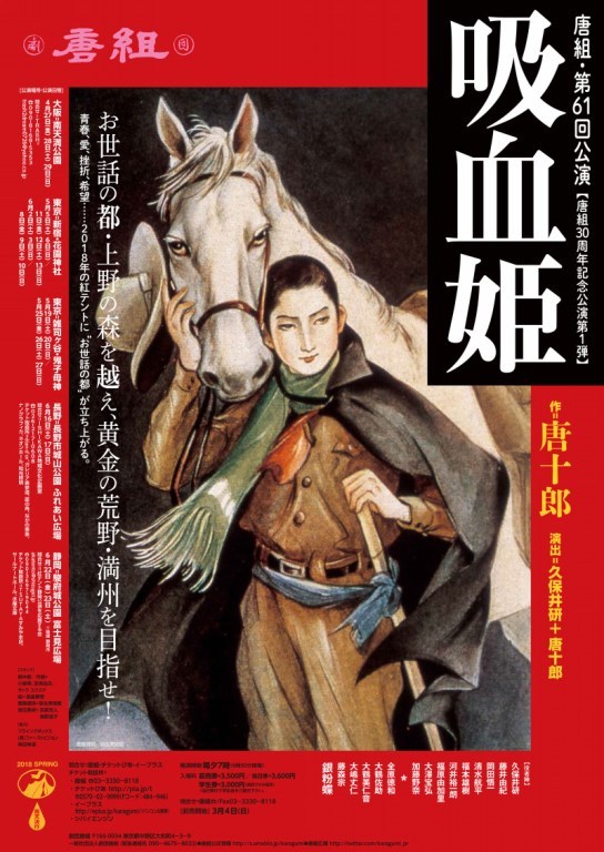 唐組第61回公演『吸血姫』宣伝美術 【絵】高畠華宵（「馬賊の唄」より） 【画像提供】弥生美術館