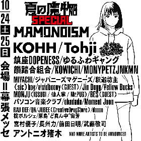 『夏の魔物SPECIAL MAMONOISM』KOHH、Tohji、宮村優子、アントニオ猪木ら 第1弾出演アーティストを発表