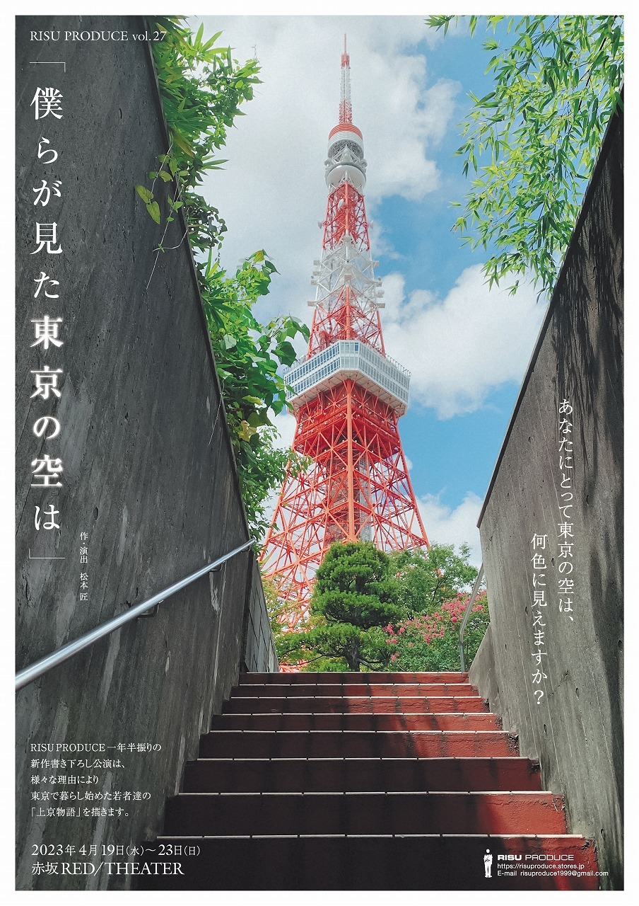 RISU PRODUCE vol.27『僕らが見た東京の空は』