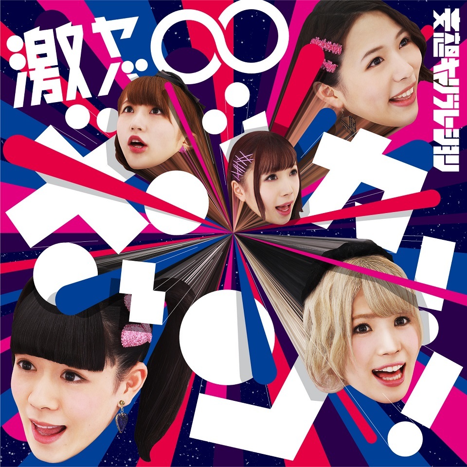「激ヤバ∞ボッカーン！！」初回生産限定盤