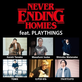 Keishi Tanaka、ヒダカトオル、フルカワユタカら出演　『Never Ending Homies』8月に開催決定