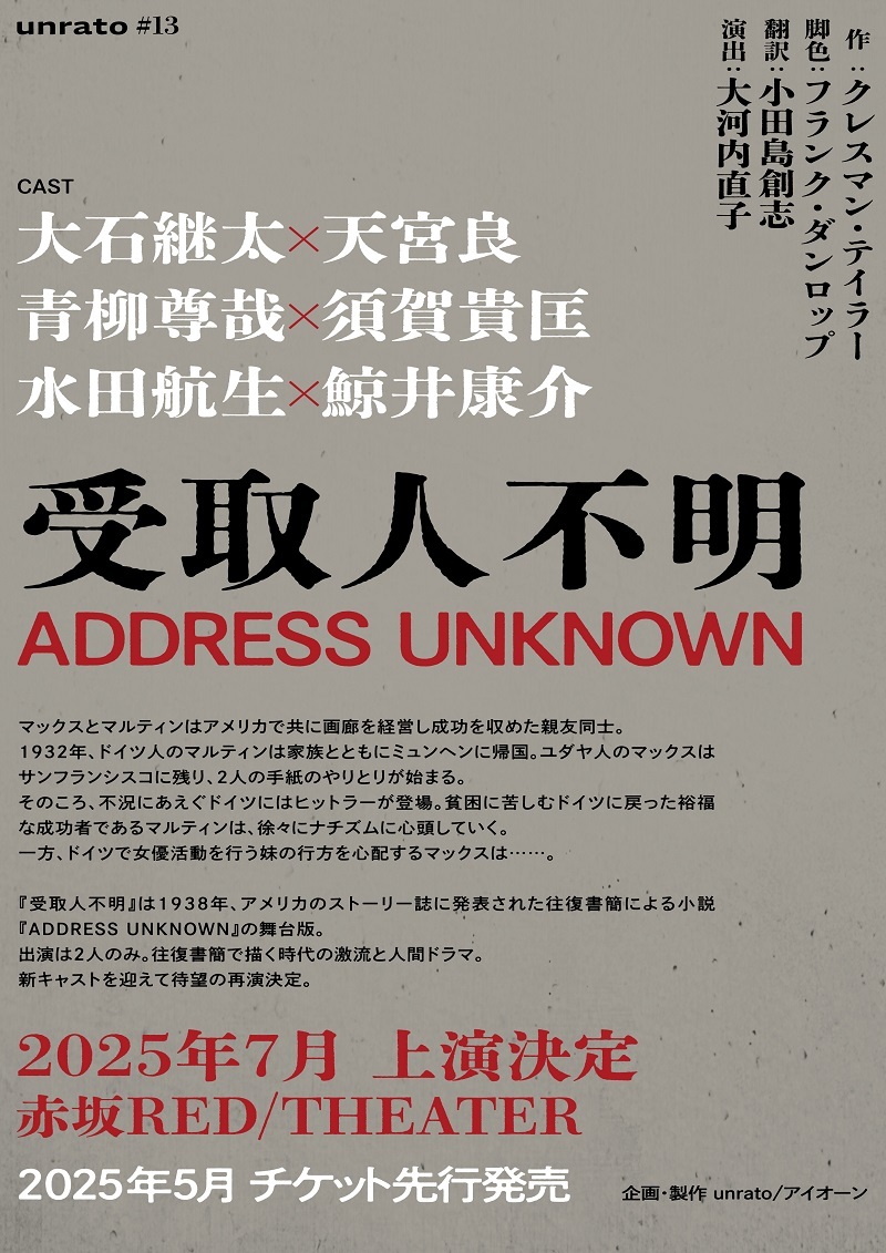 unrato#13 『受取人不明 ADDRESS UNKNOWN』