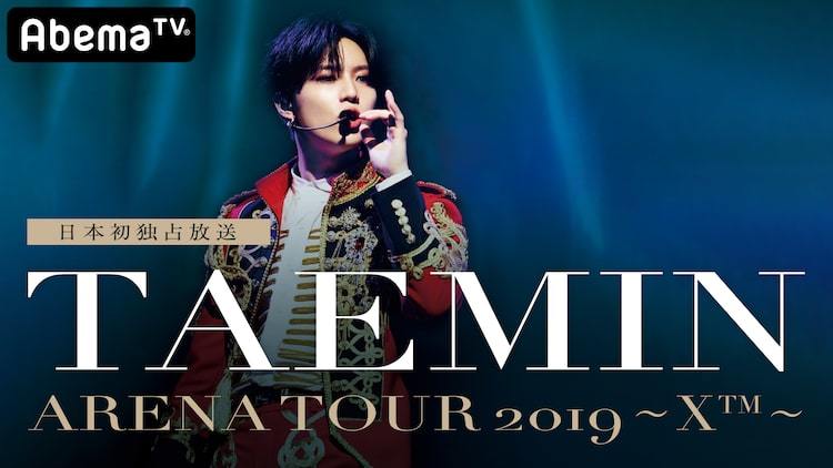 AbemaTV「【日本初独占放送】TAEMIN ARENA TOUR 2019 ～X～」告知ビジュアル