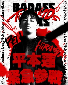 総合格闘家の平本蓮、浜崎朱加がヒップホップサーキットフェス『BADASSVIBES presents TOKYO KIDS』に出演