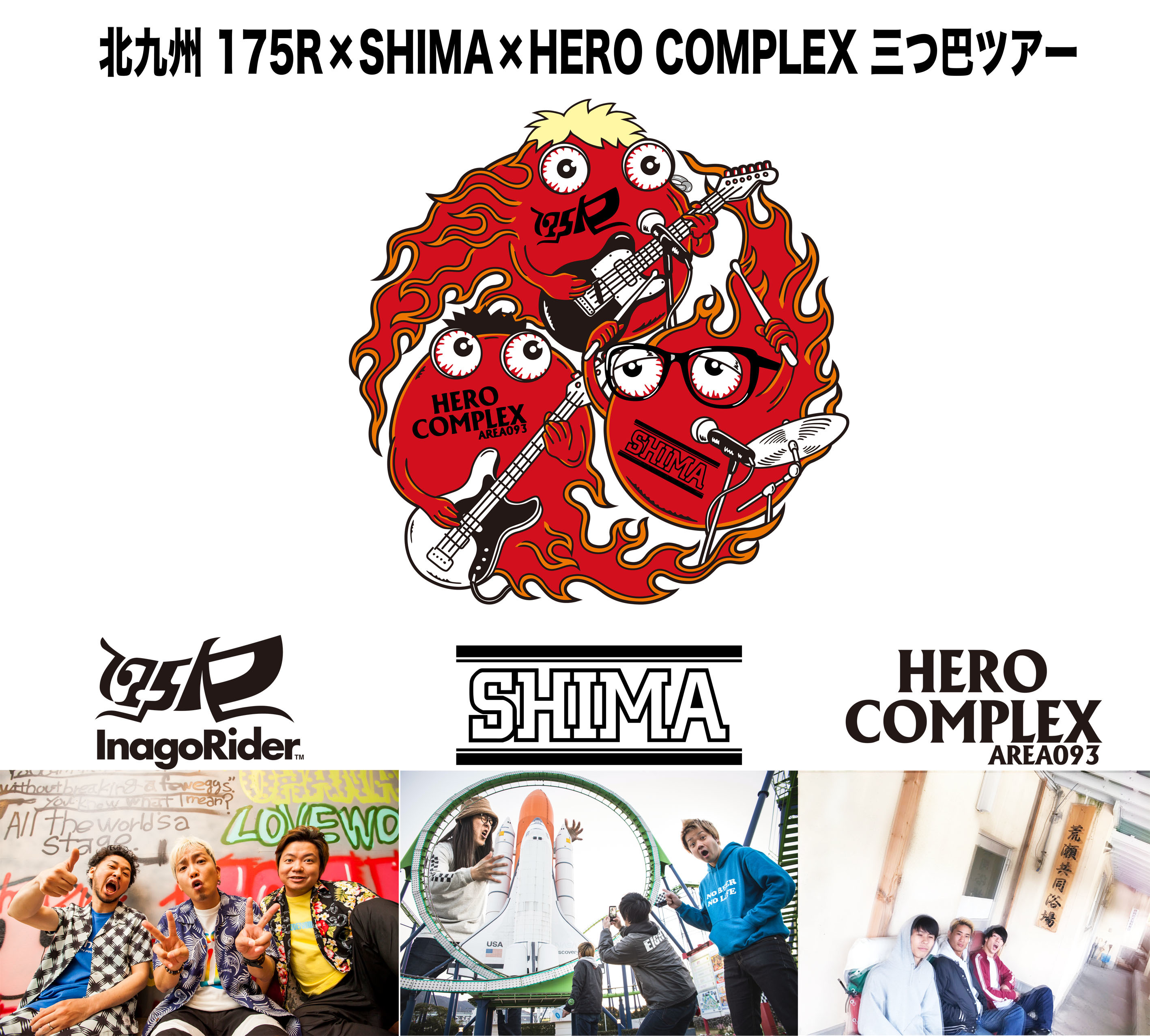 北九州　175R × SHIMA × HERO COMPLEX 三つ巴ツアー