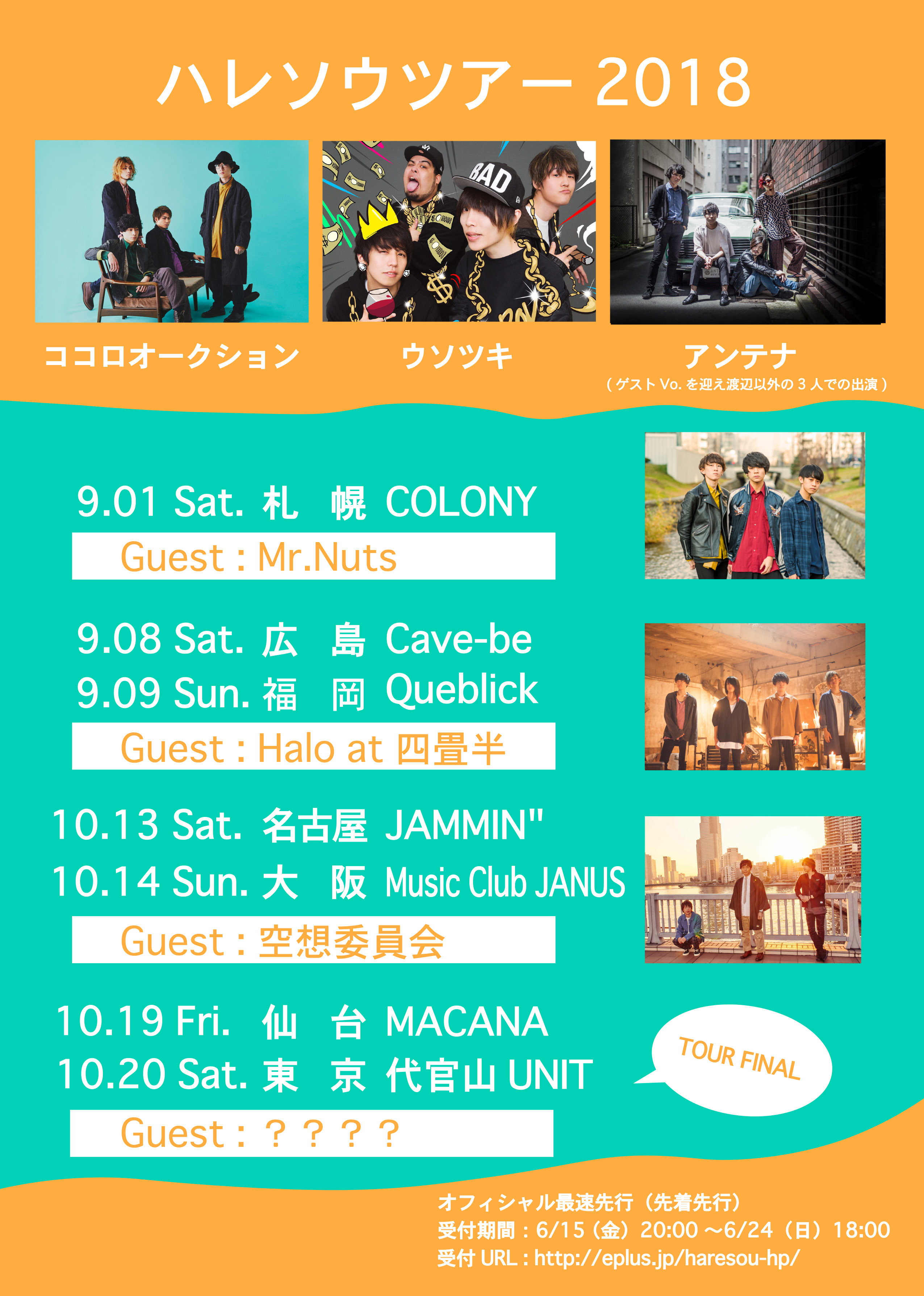 『ハレソウツアー2018』