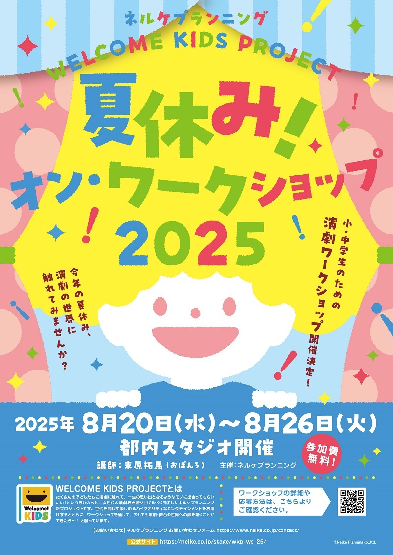 『WELCOME KIDS PROJECT 夏休み！オン・ワークショップ 2025』 　　　　　　(C)Nelke Planning co.,ltd.
