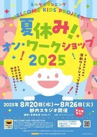 ネルケプランニング、小・中学生向け演劇ワークショップを8月に初開催