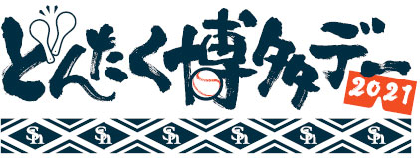 HKT48 運上弘菜が始球式！ ホークスが4/29に『どんたく博多デー2021』開催