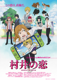 アニメ『村井の恋』OPテーマに莉犬(すとぷり)決定 追加キャストに後藤沙緒里、佐々木未来、広瀬ゆうき決定