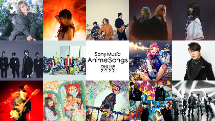 アニメ主題歌オンラインフェス『Sony Music AnimeSongs ONLINE 2022』ライブダイジェストが先行公開