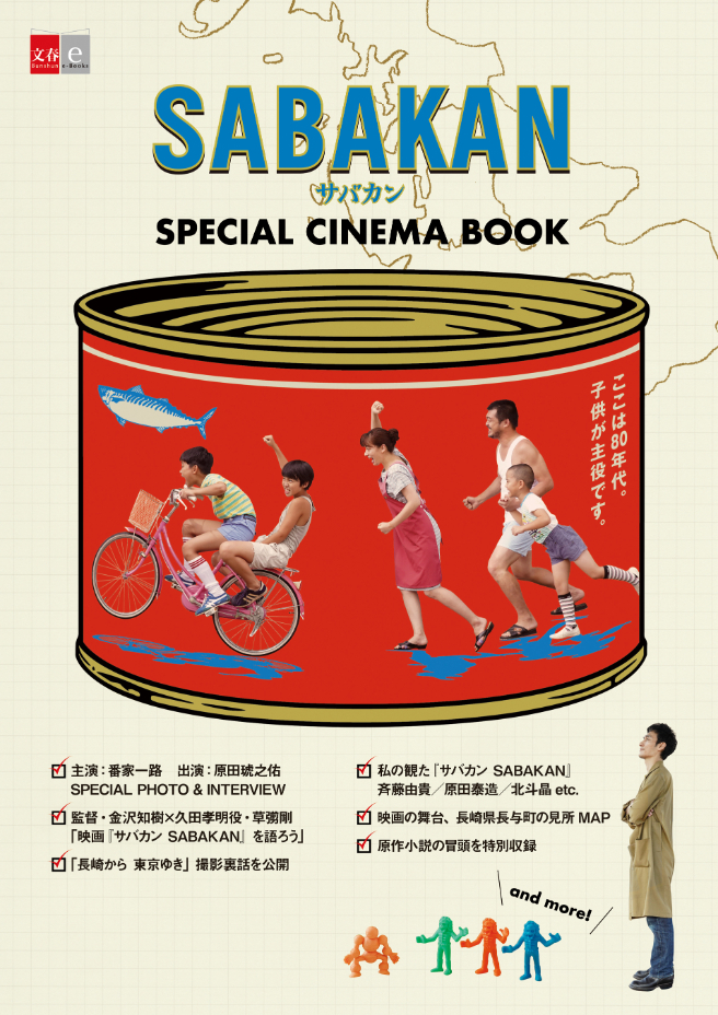 『サバカン SABAKAN』SPECIAL CINEMA BOOK 書影 （C）2022 SABAKAN Film Partners