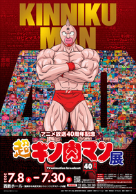 『超キン肉マン展』福岡でも開催決定、アニメ放送40周年を記念し超人たちの軌跡を振り返る