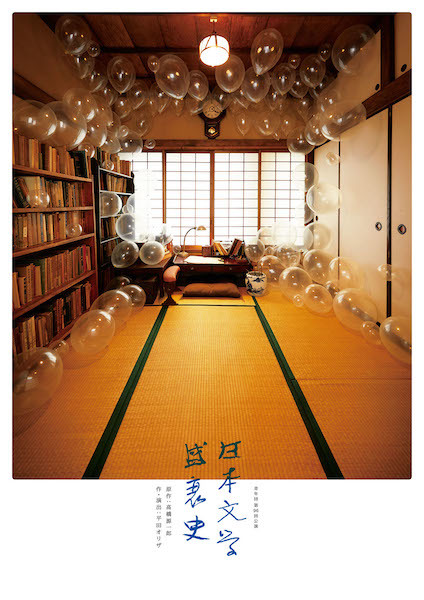青年団公演『日本文学盛衰史』のチラシ。