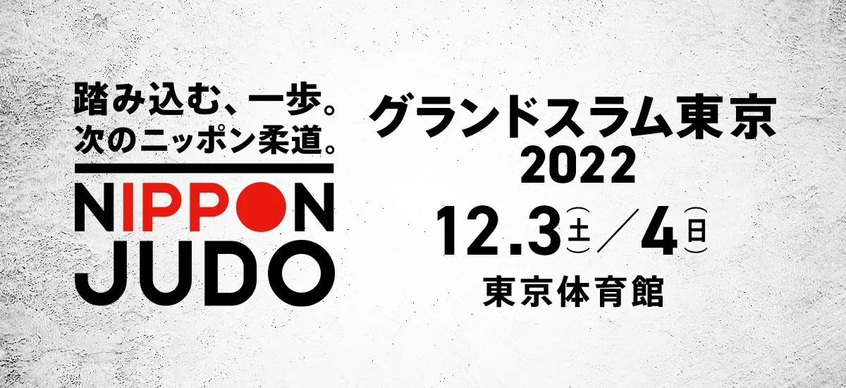 柔道の国際大会『グランドスラム東京 2022』が12月3日（土）～4日（日）、東京体育館（東京都）で開催される
