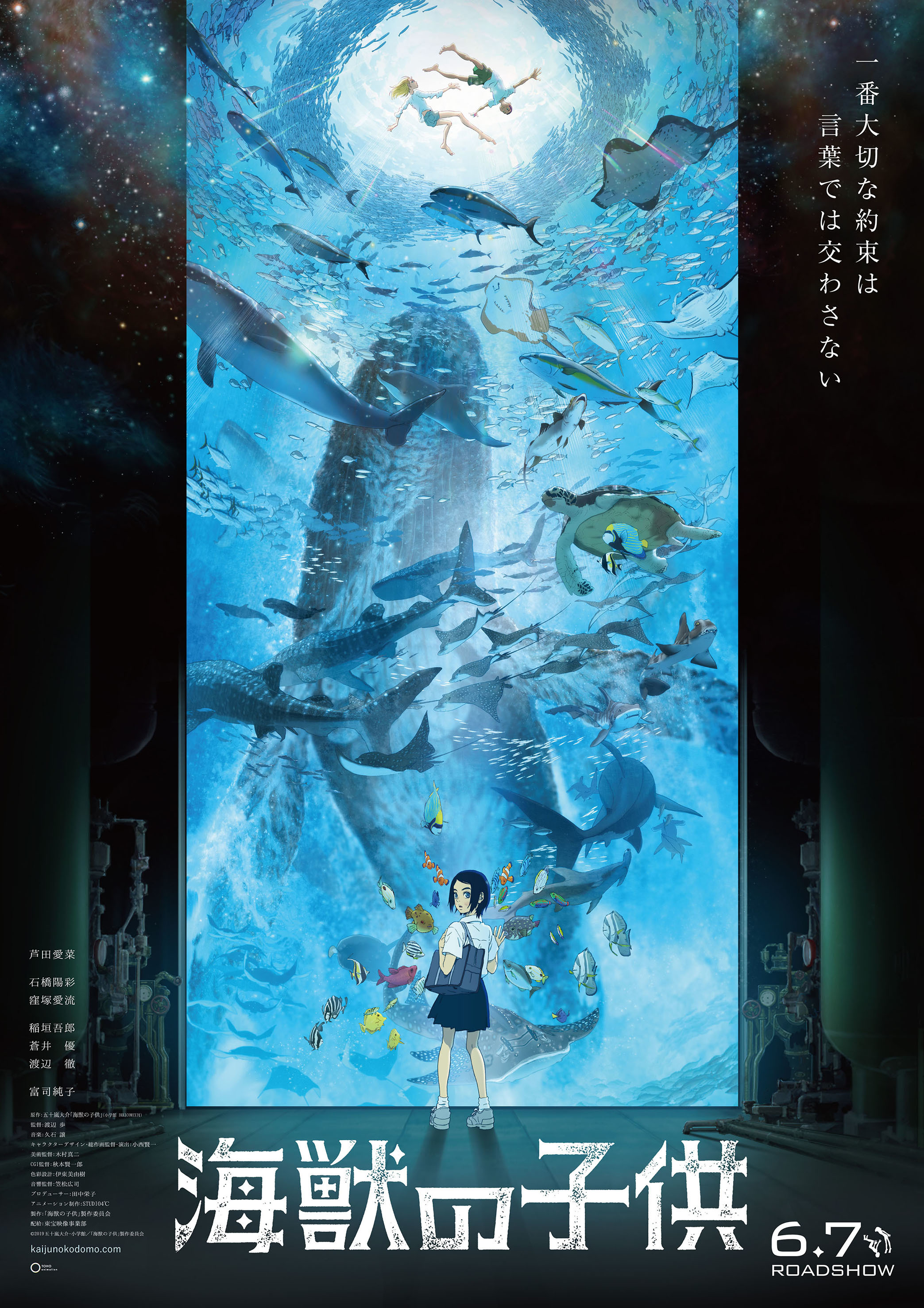 『海獣の子供』キービジュアル (C)2019 五十嵐大介・小学館／「海獣の子供」製作委員会 