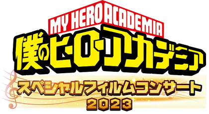 『「僕のヒーローアカデミア」スペシャルフィルムコンサート2023』が開催　山下大輝と岡本信彦もトークゲストとして登場