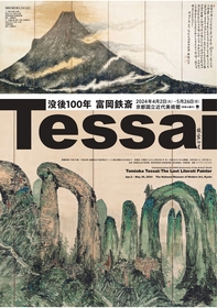 京都で「最後の文人画家」の回顧展『没後100年 富岡鉄斎』開催、書の名作や「印癖」を物語る印章のコレクションも