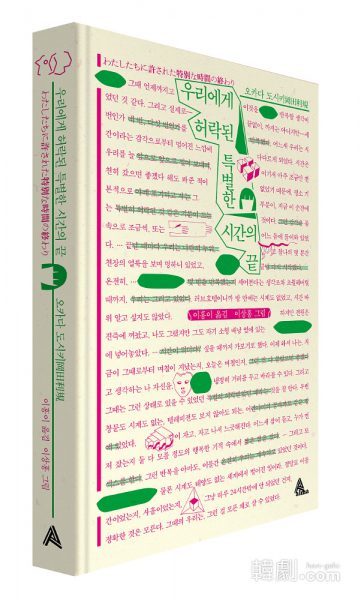 韓国語翻訳版「わたしたちに残された時間の終わり」