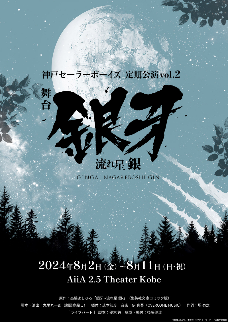 神戸セーラーボーイズ 定期公演vol.2 舞台『銀牙 -流れ星 銀-』