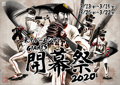 『東京ドームシティ GIANTS開幕祭 2020』が3月13日（金）から開催される