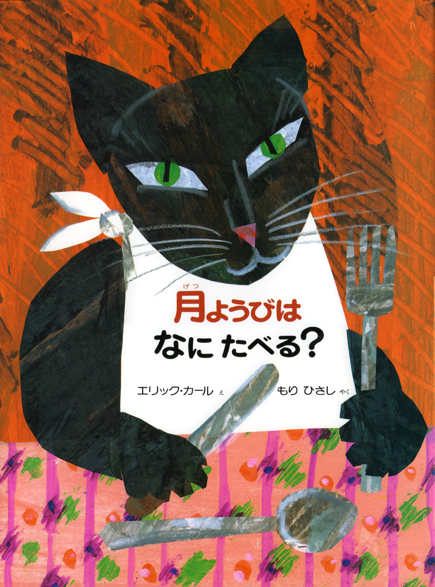 『月ようびはなにたべる？』月曜から日曜までの食べ物と動物を織りこんだアメリカのわらべ唄絵本。 カールの描く色鮮やかなコラージュが一段と美しく印象的。