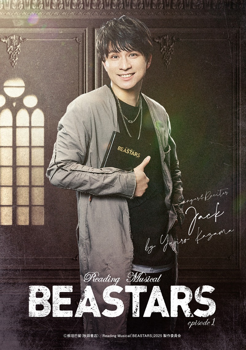 風間由次郎＜ジャック役ほか／歌い手・読み手＞ （C） 板垣巴留（秋田書店）／Reading Musical「BEASTARS」2025製作委員会