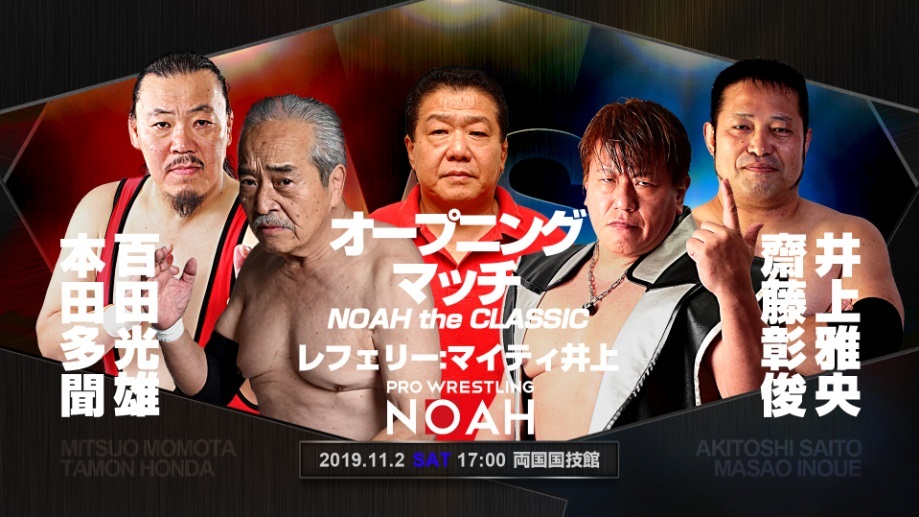 オープニングマッチ『NOAH the CLASSIC』は、ノアの歴史の重みを感じさせる一戦