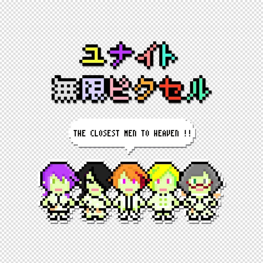 ユナイト「無限ピクセル」