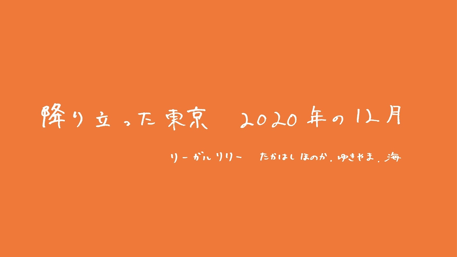 リーガルリリー　メンバーコメント