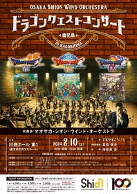 ドラゴンクエストの音楽が最高峰の吹奏楽に仕上げられたコンサート『ドラゴンクエストコンサート in 鹿児島』開催決定