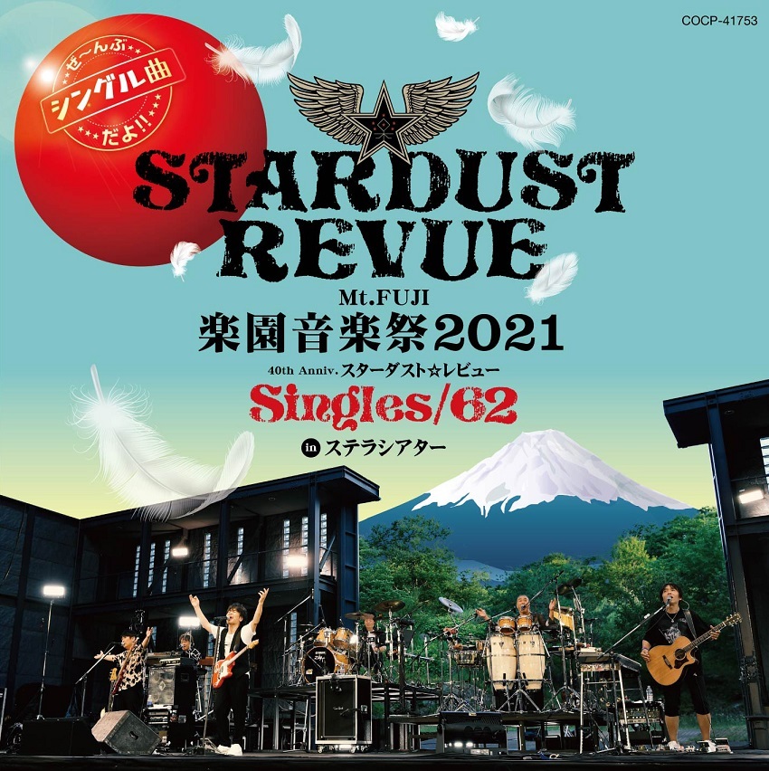 『Mt.FUJI 楽園音楽祭2021 40th Anniv.スターダスト☆レビューSingles/62 in ステラシアター』CD