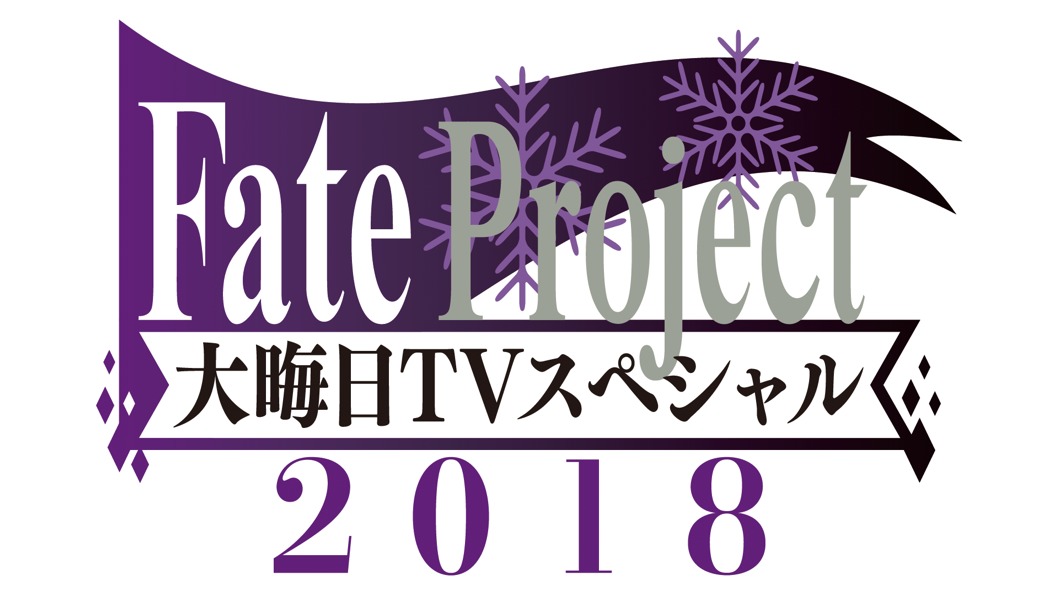 AbemaTV『Fate Project 大晦日 TVスペシャル 2018』地上波同時配信