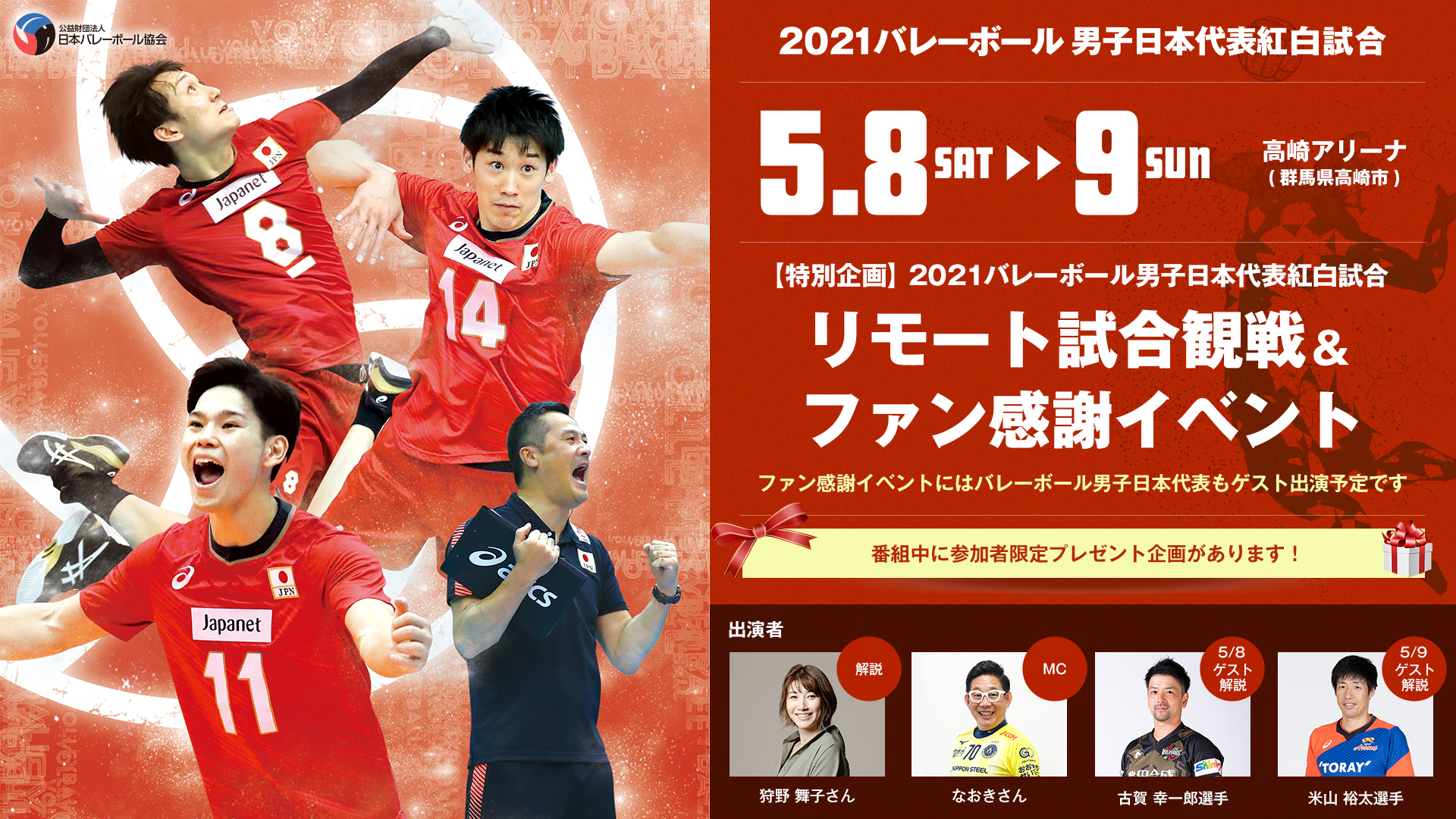出場メンバー18名が決定。『2021バレーボール男子日本代表紅白試合』では試合とファン感謝イベントのライブ配信が行われる