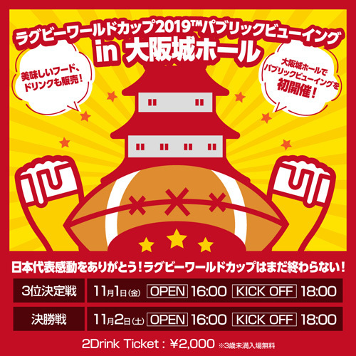 大阪城ホールでは、『ラグビーワールドカップ2019』の決勝と3位決定戦でパブリックビューイングを開催