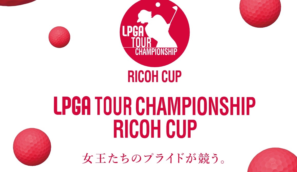 『LPGAツアーチャンピオンシップリコーカップ』は宮崎カントリークラブ （宮崎県）で11月28日（木）～12月1日（日）の日程で開催される