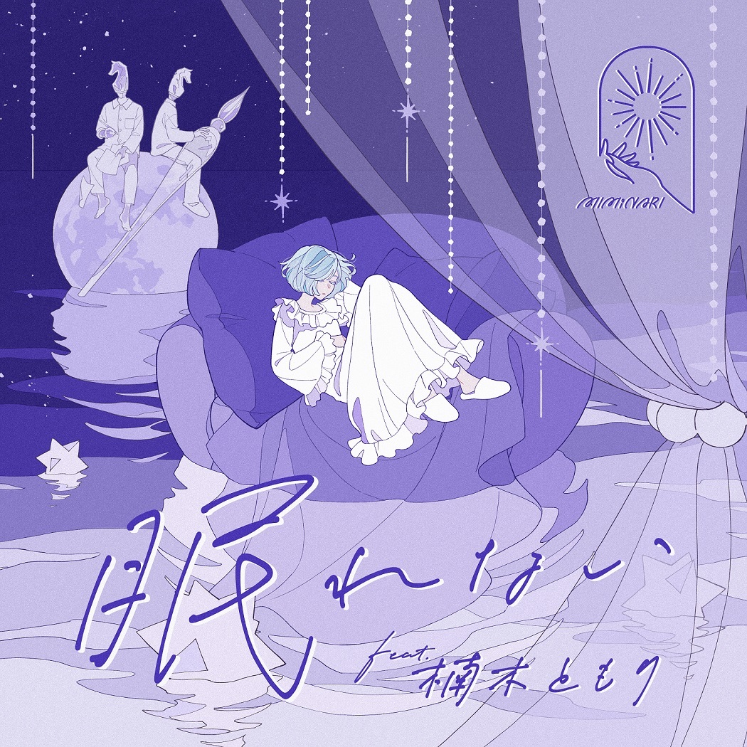 MIMiNARI「眠れない feat.楠木ともり」TVアニメ『ひきこまり吸血姫の悶々』エンディングテーマ
