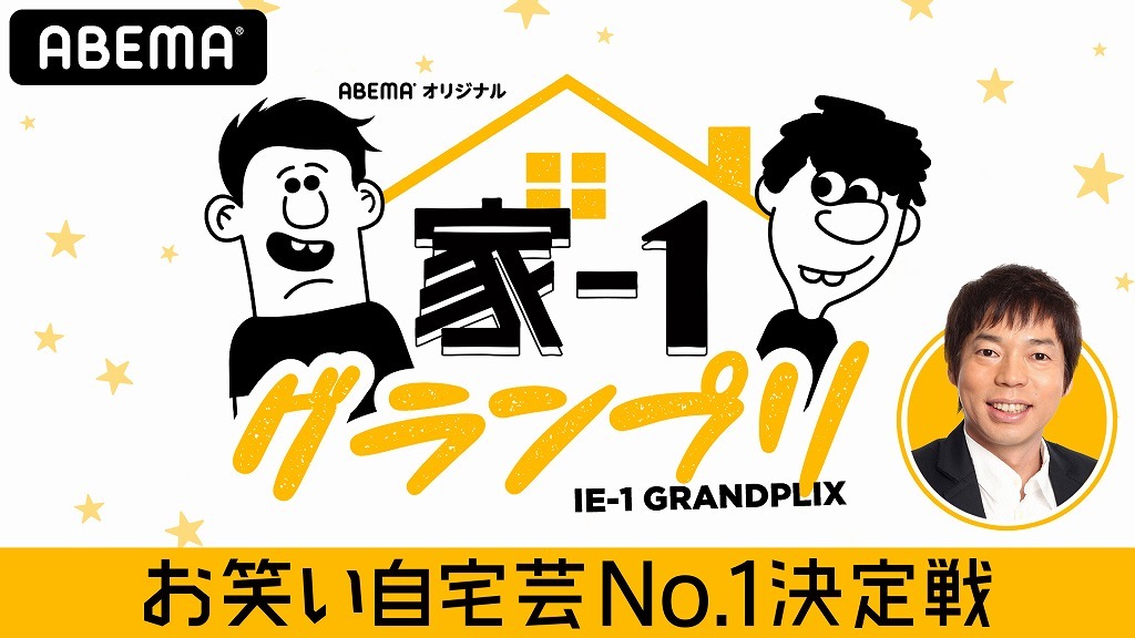 「家-1グランプリ2020〜お笑い自宅芸No.1決定戦〜」