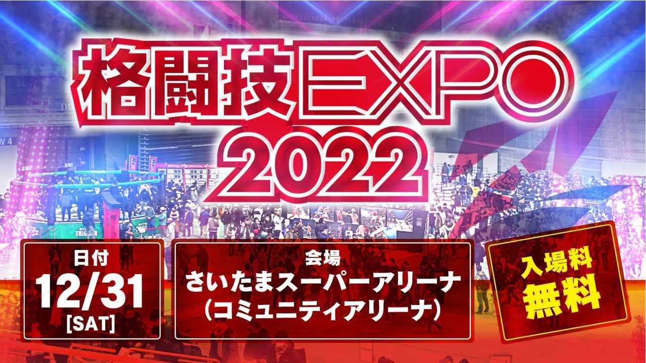 『格闘技EXPO 2022』が『湘南美容クリニック presents RIZIN.40』実施中のさいたまスーパーアリーナで同時開催される
