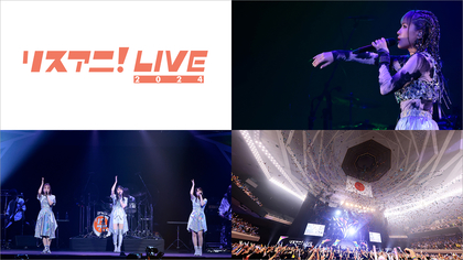 日本武道館にて開催された『リスアニ！LIVE 2024』がMUSIC ON! TV（エムオン!）にて放送決定