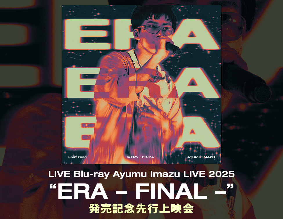 Ayumu Imazu LIVE Blu-ray『Ayumu Imazu LIVE 2025“ERA – FINAL –”』発売記念先行上映会